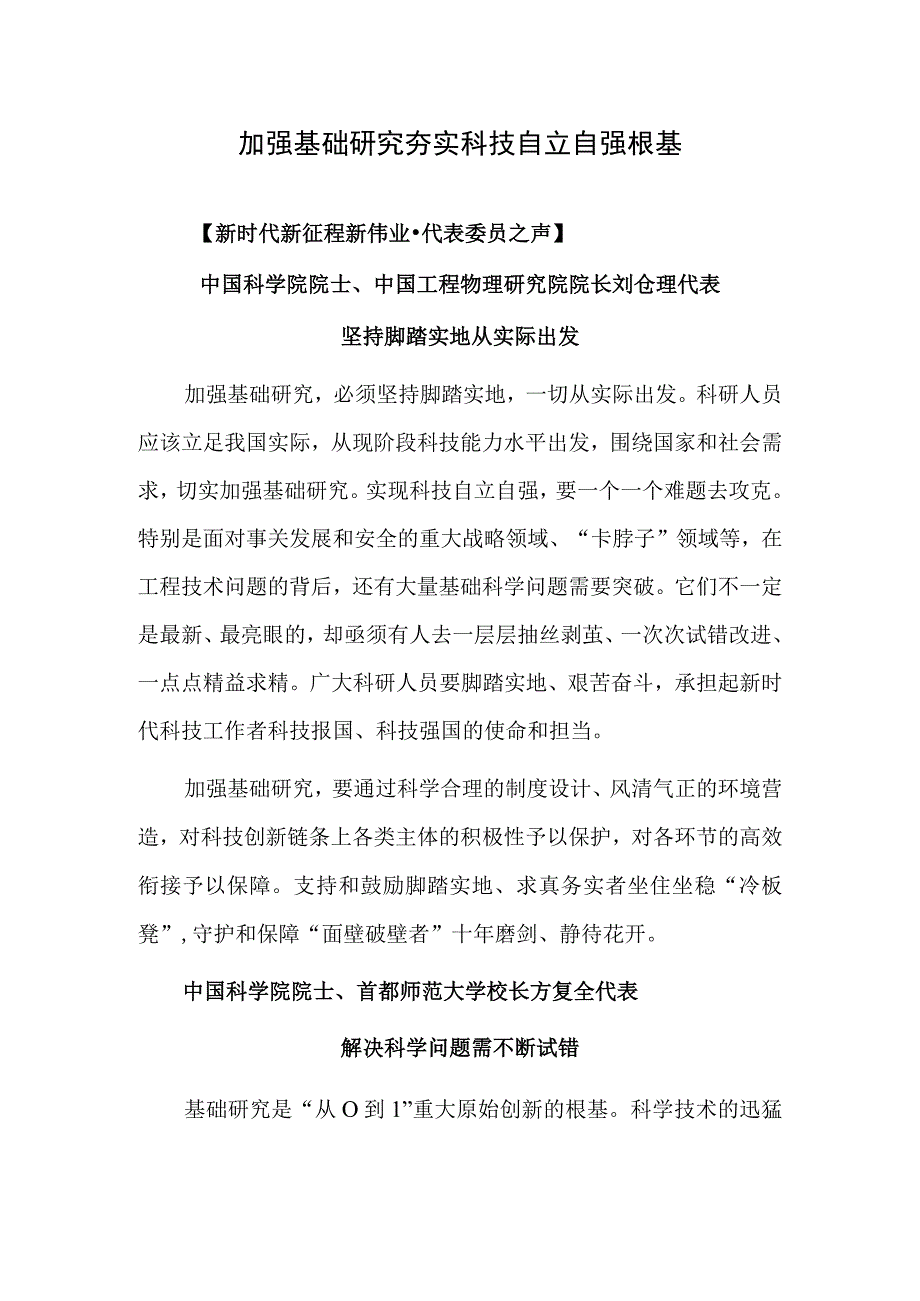 加强基础研究 夯实科技自立自强根基.docx_第1页