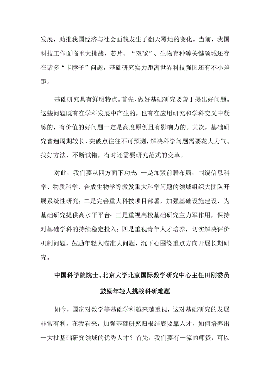 加强基础研究 夯实科技自立自强根基.docx_第2页