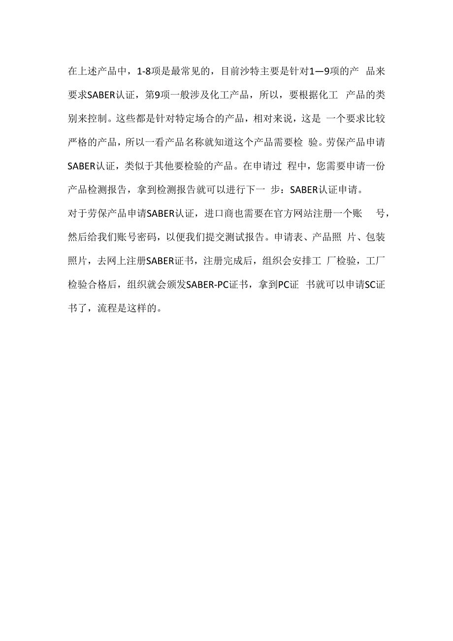 劳保用品做沙特SABER认证.docx_第2页