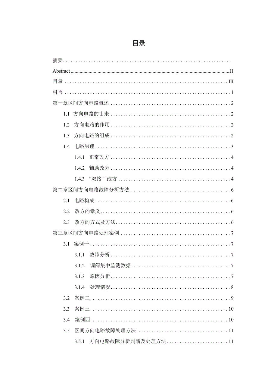 区间方向电路故障分析与处理.docx_第3页