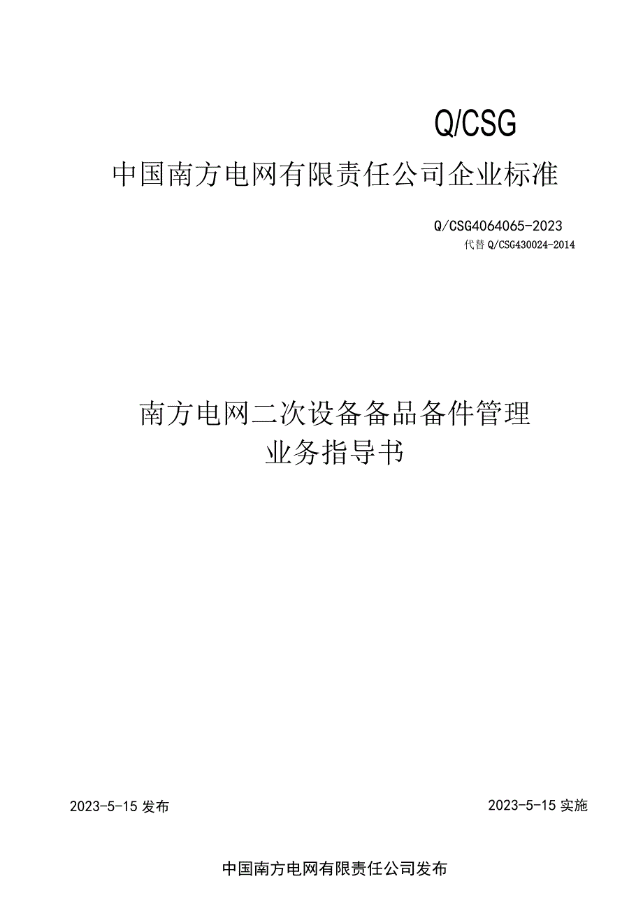 南方电网二次设备备品备件管理业务指导书.docx_第1页