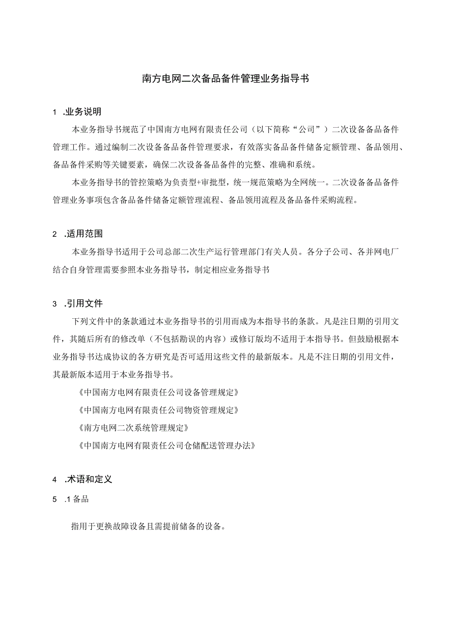 南方电网二次设备备品备件管理业务指导书.docx_第3页