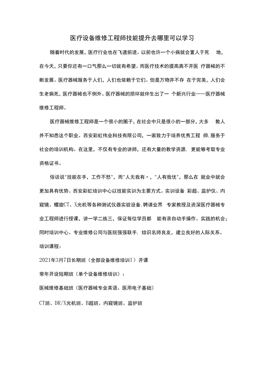 医疗设备维修工程师技能提升去哪里可以学习.docx_第1页