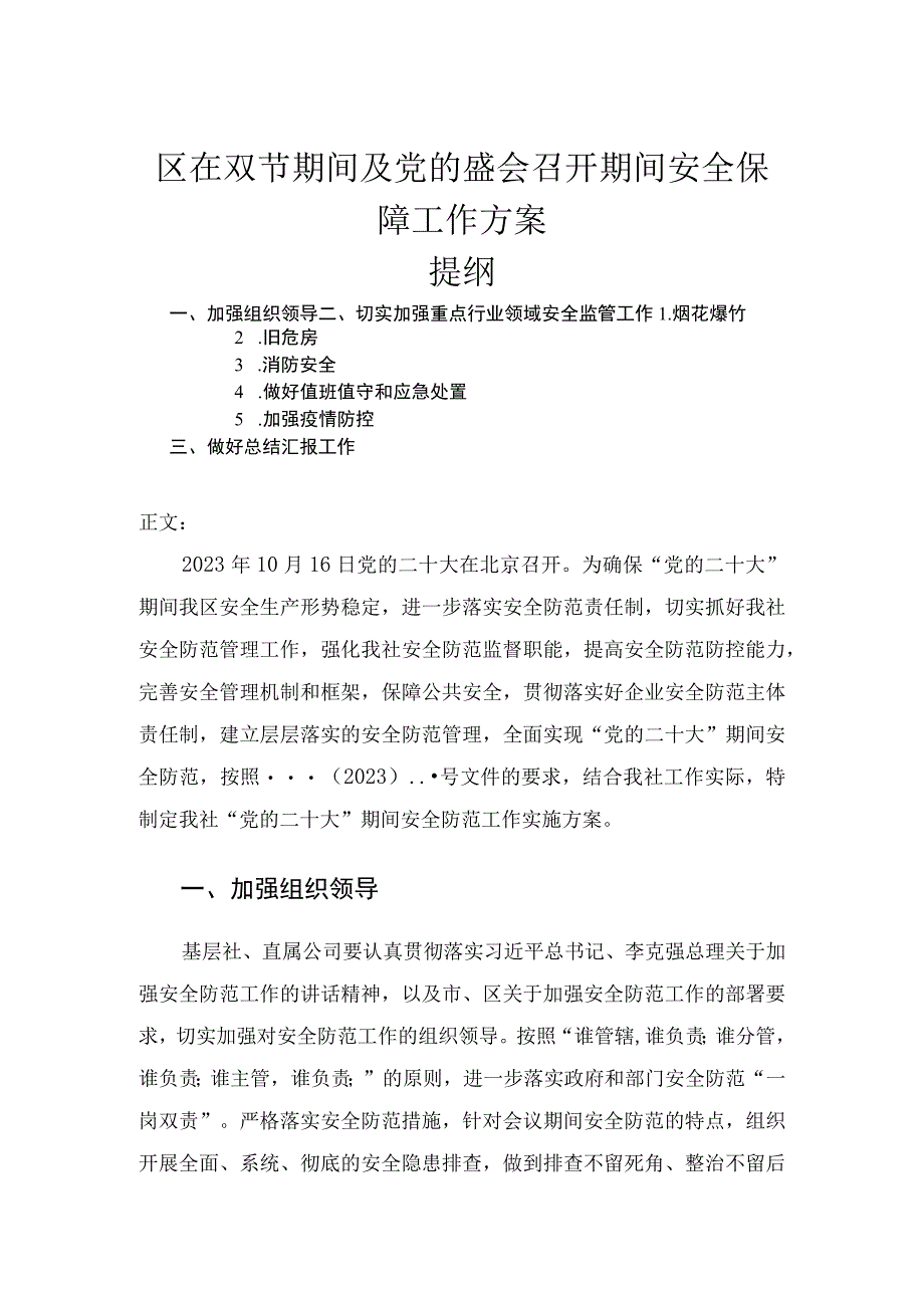 区在双节期间及党的盛会召开期间安全保障工作方案.docx_第1页