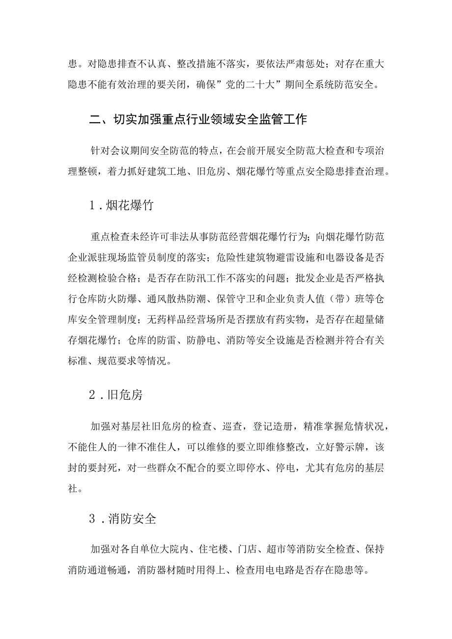 区在双节期间及党的盛会召开期间安全保障工作方案.docx_第2页