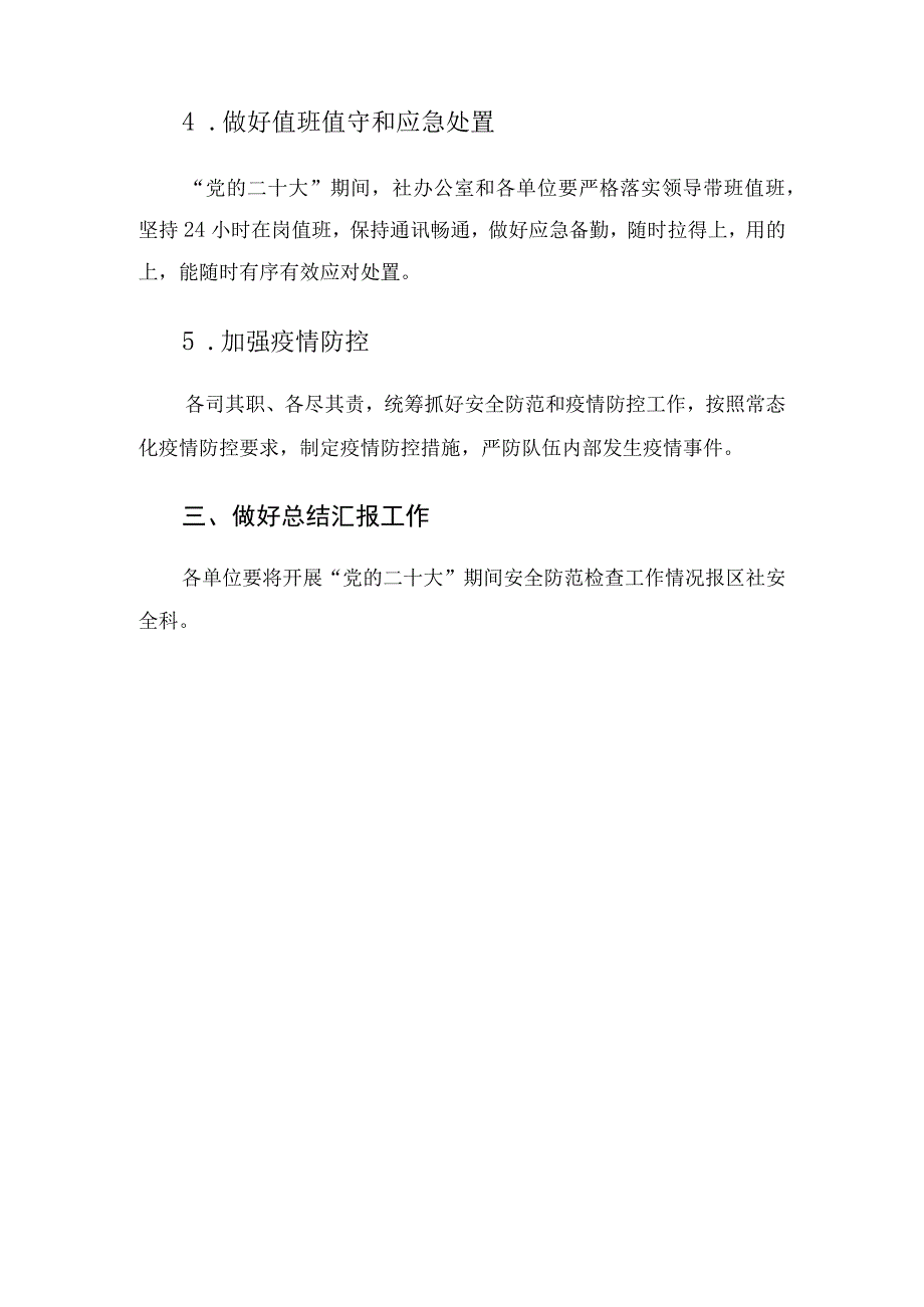 区在双节期间及党的盛会召开期间安全保障工作方案.docx_第3页