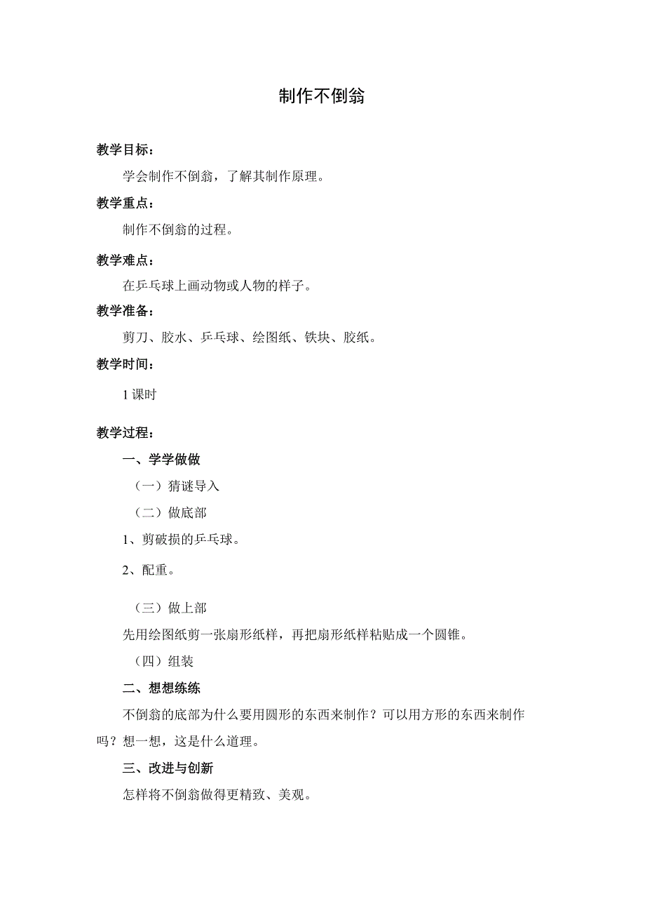 劳动教育制作不倒翁教学设计.docx_第1页