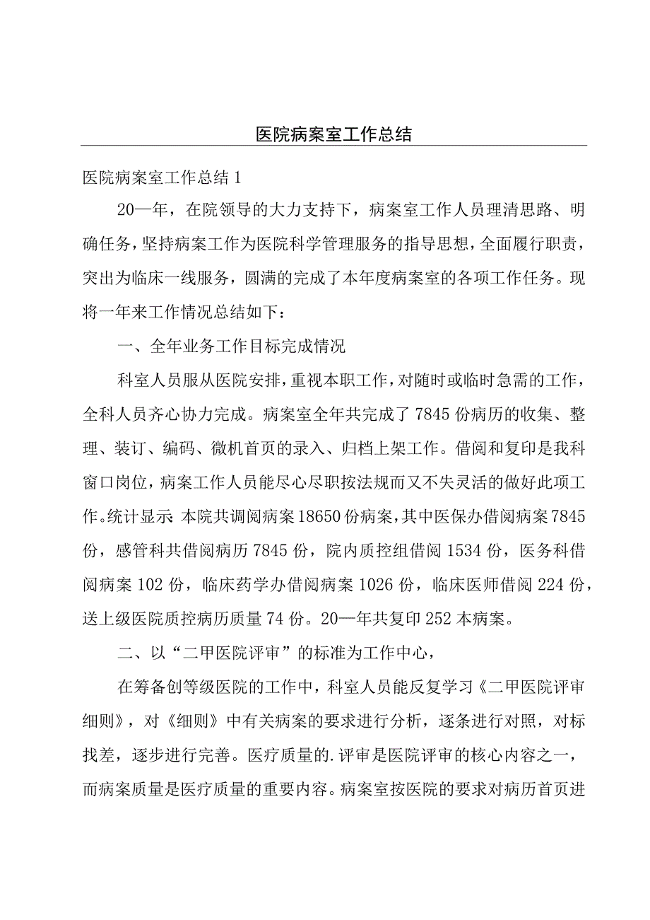 医院病案室工作总结.docx_第1页