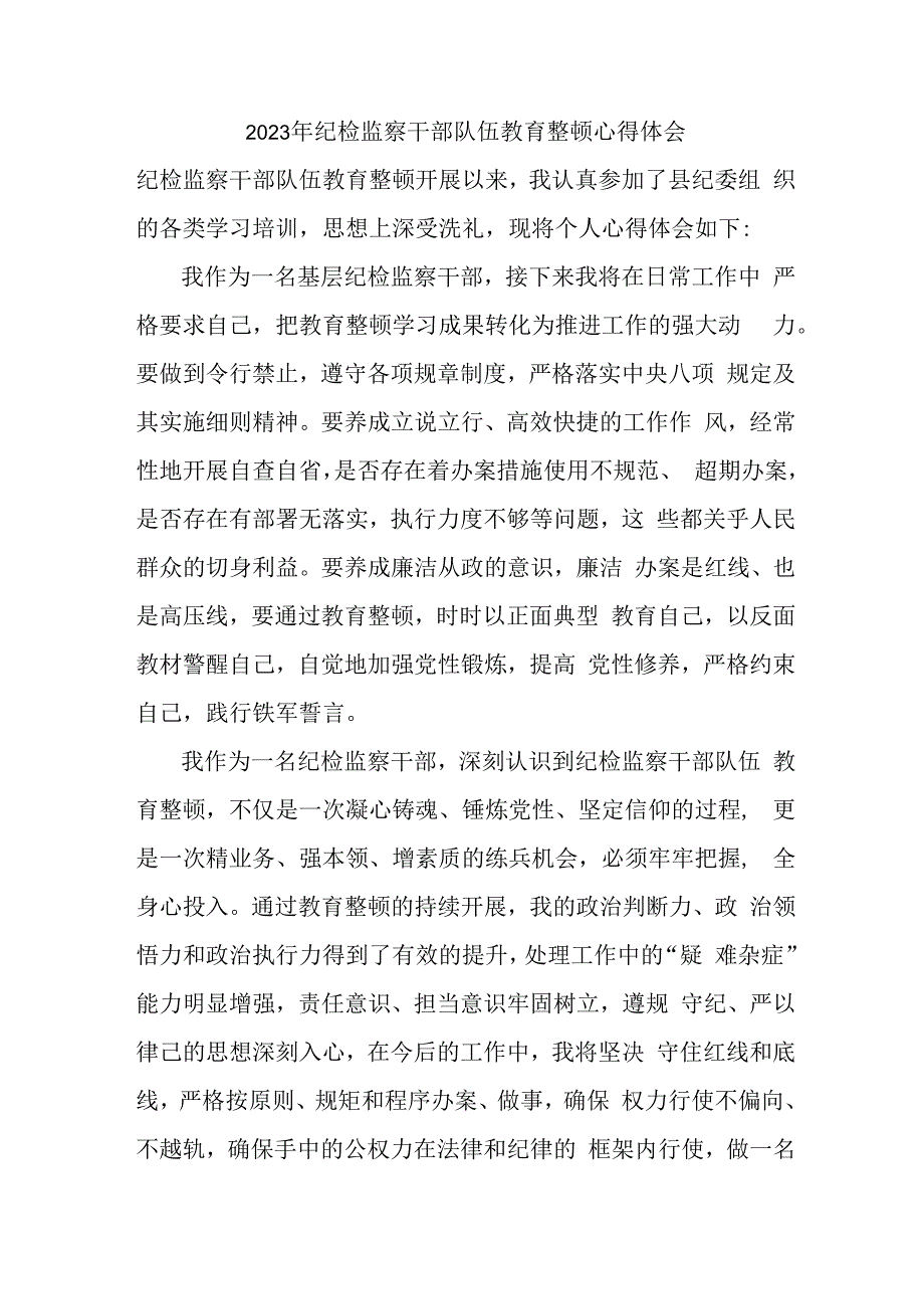 区县2023年纪检监察干部队伍思想教育整顿个人心得体会 精编八份.docx_第1页