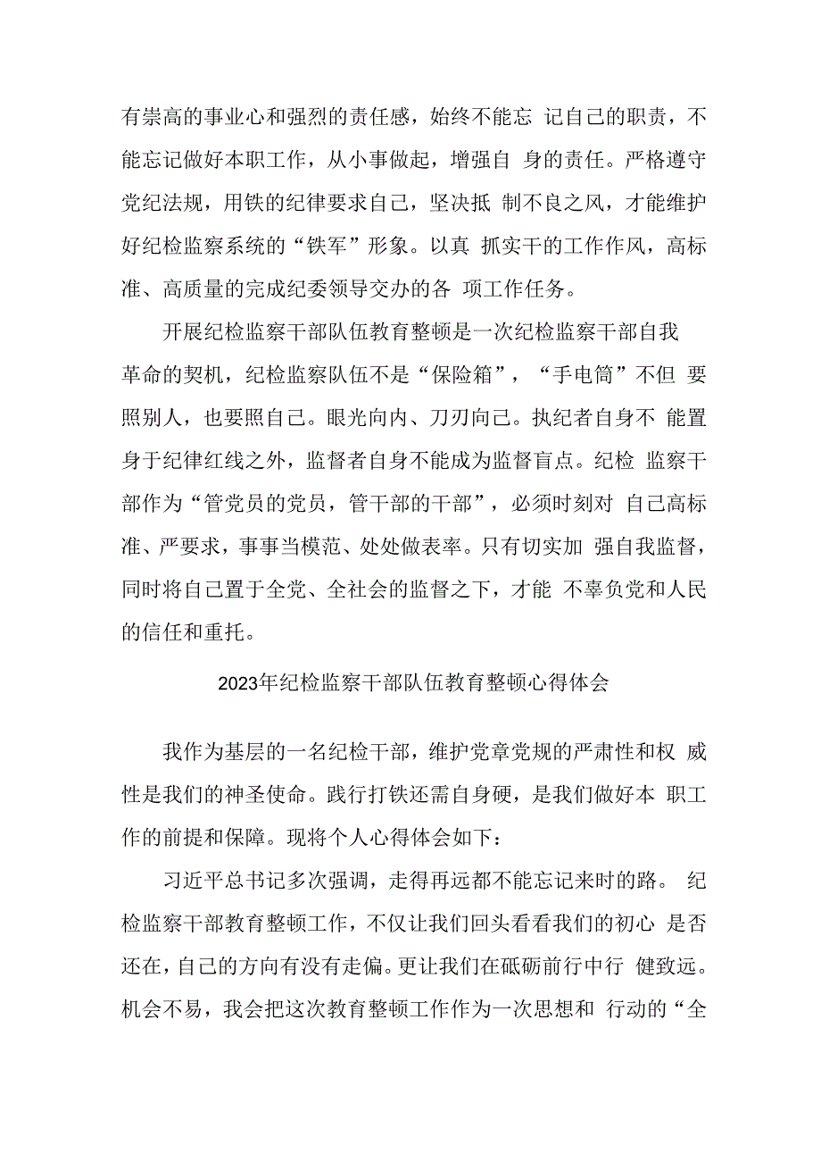 区县2023年纪检监察干部队伍思想教育整顿个人心得体会 精编八份.docx_第3页