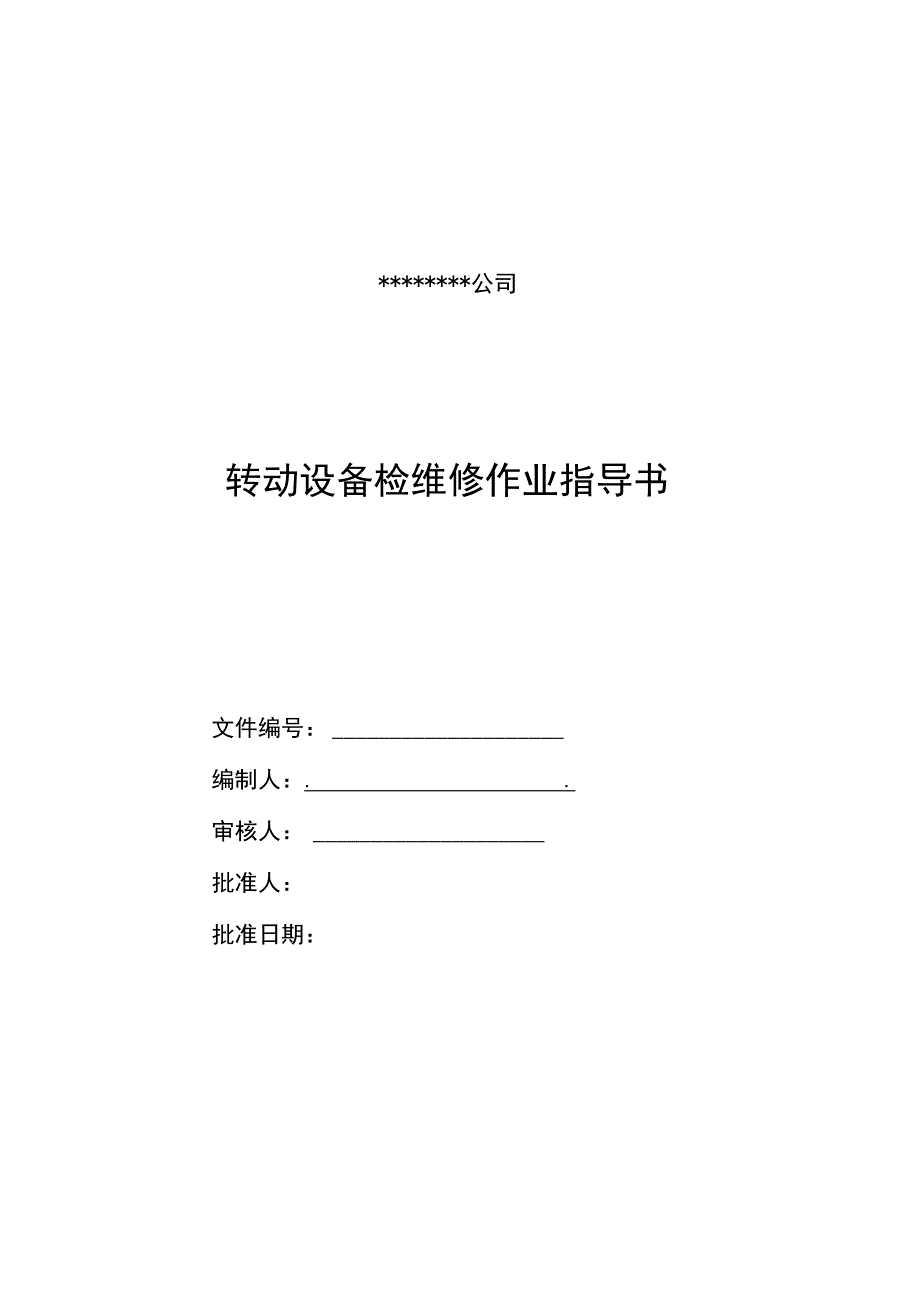 动设备通用检维修作业指导书.docx_第1页