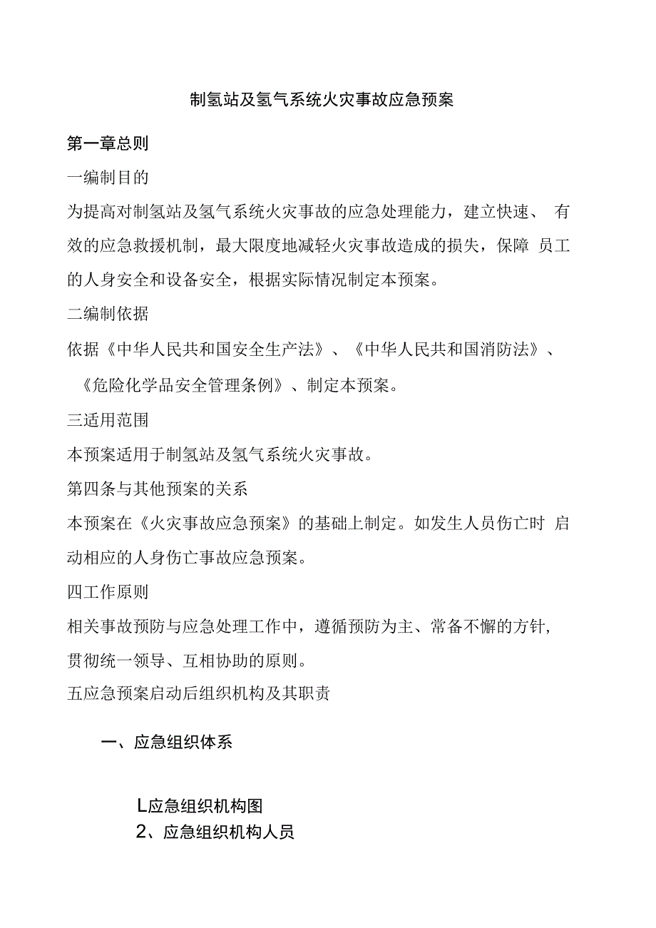 制氢站及氢气系统火灾事故应急预案.docx_第1页