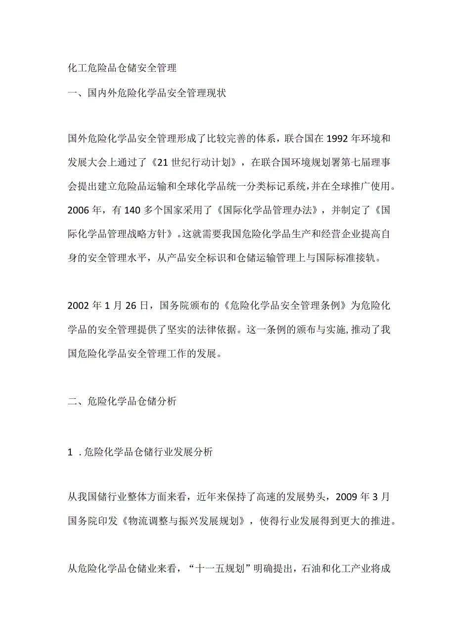 化工危险品仓储安全管理.docx_第1页