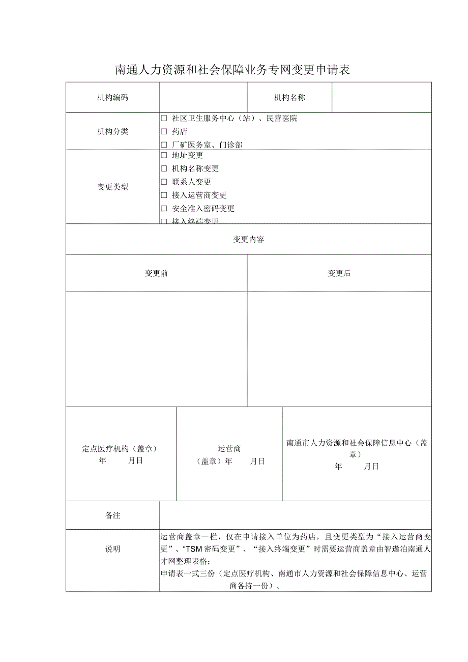 南通人力资源和社会保障业务专网变更申请表.docx_第1页