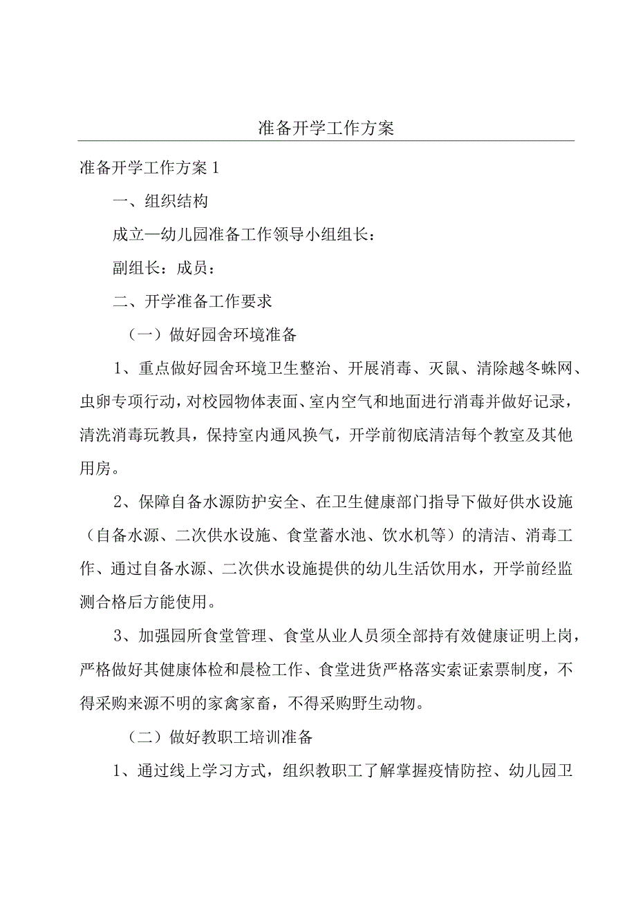 准备开学工作方案.docx_第1页