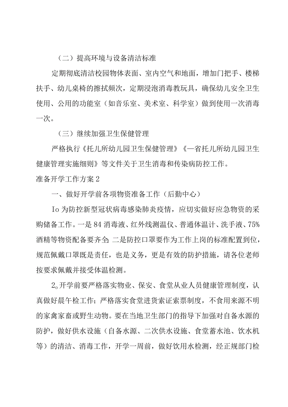 准备开学工作方案.docx_第3页