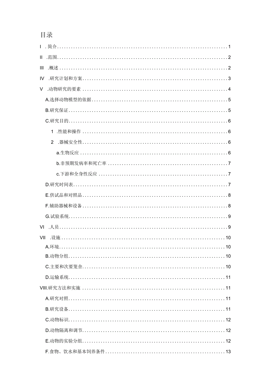 医疗器械动物研究总则.docx_第3页