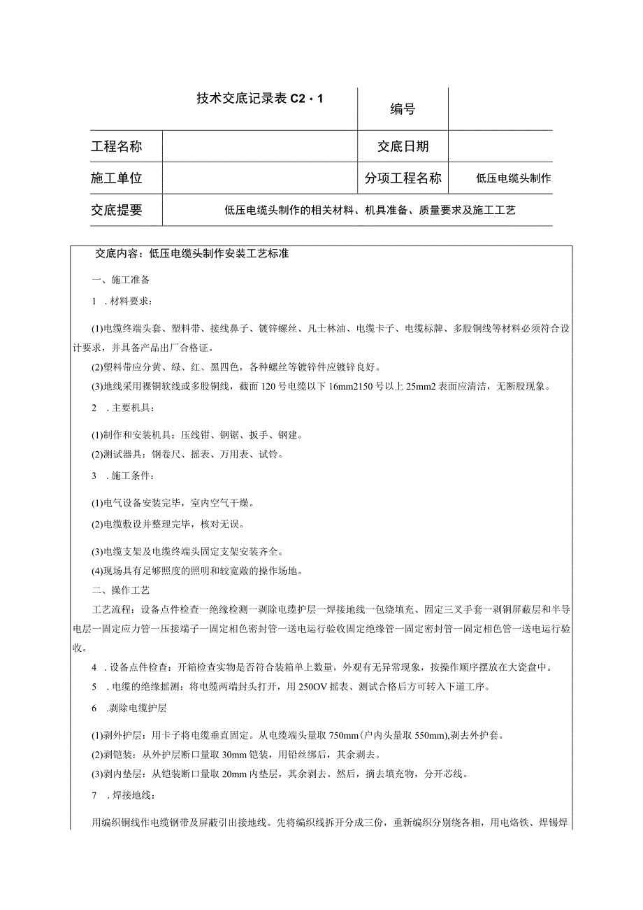 动力照明专业低压电缆头制作技术交底.docx_第1页