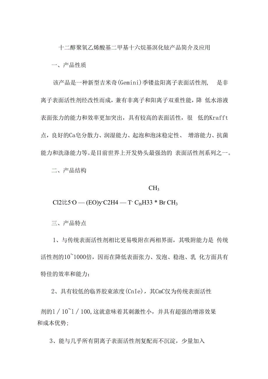 十二醇聚氧乙烯醚基二甲基十六烷基溴化铵产品简介及应用.docx_第1页