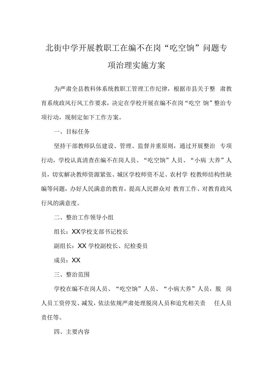 北街中学开展教职工在编不在岗吃空饷问题专项治理实施方案.docx_第1页