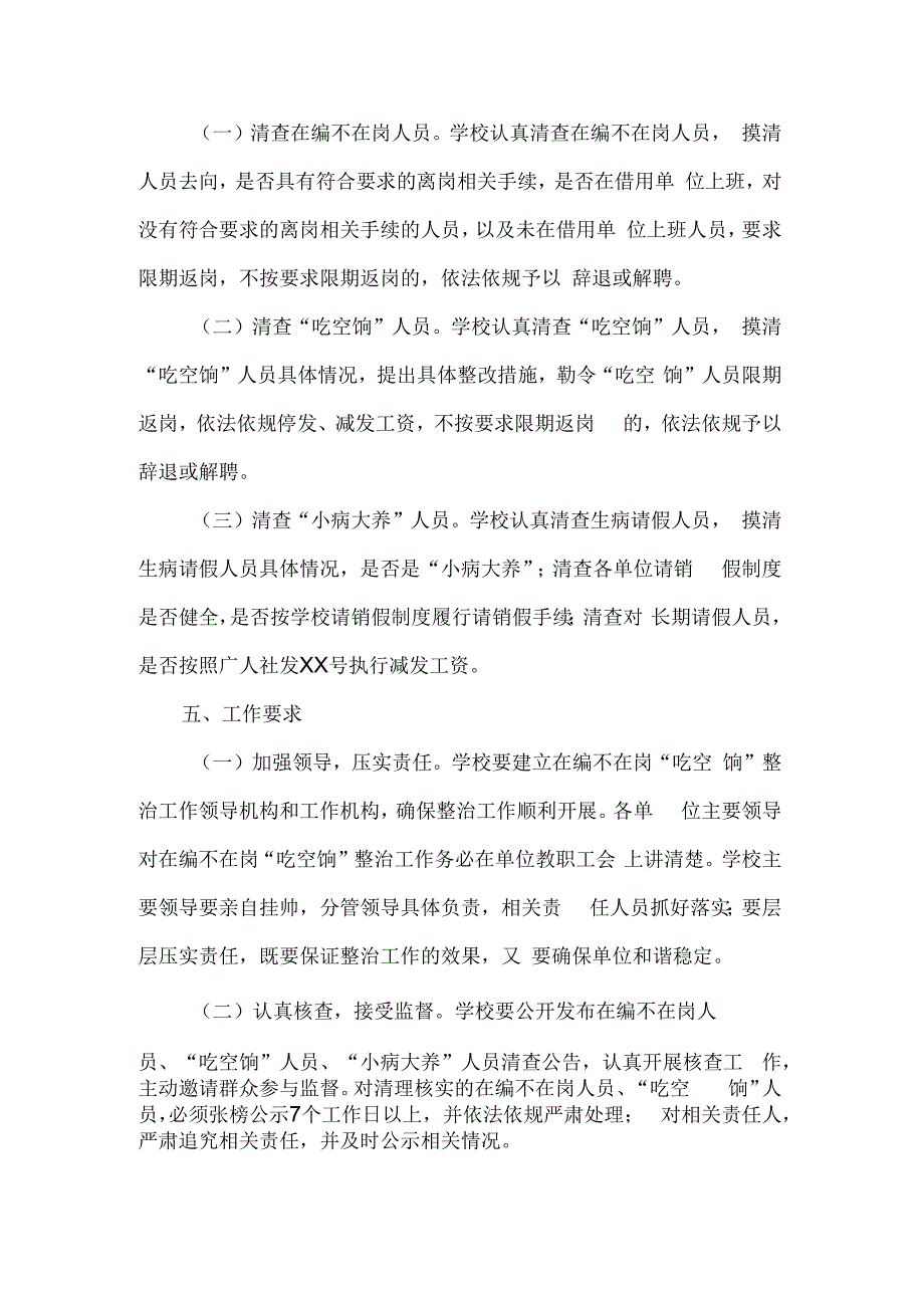 北街中学开展教职工在编不在岗吃空饷问题专项治理实施方案.docx_第2页