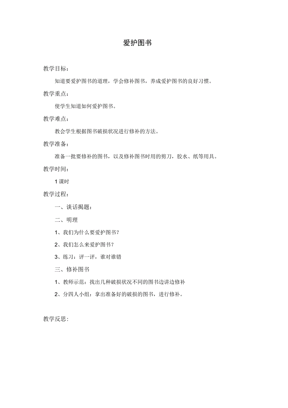 劳动教育爱护图书教学设计.docx_第1页