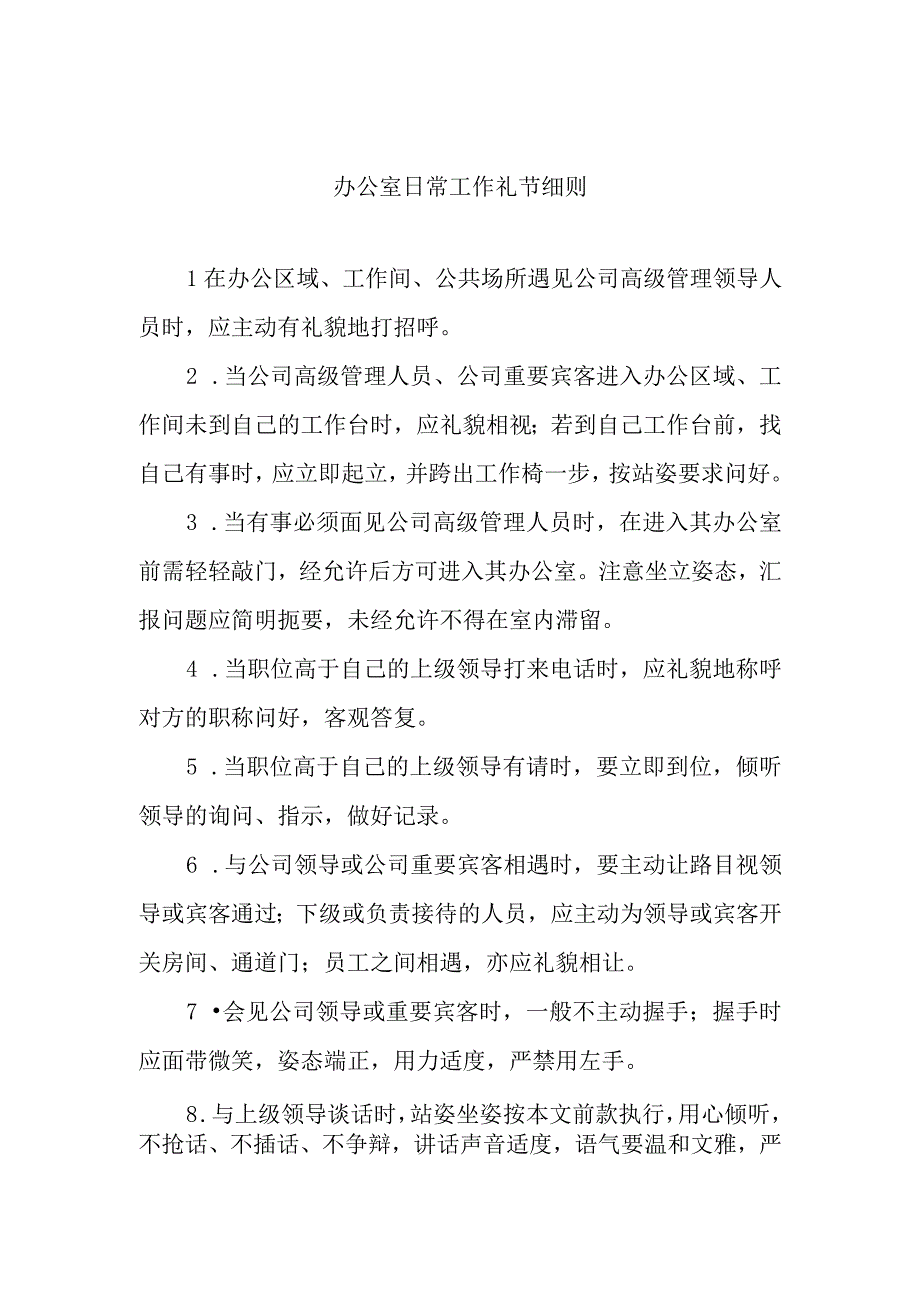 办公室日常工作礼节细则.docx_第1页