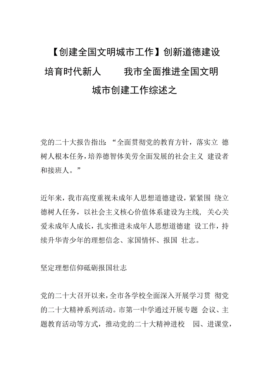 创建全国文明城市工作创新道德建设 培育时代新人——我市全面推进全国文明城市创建工作综述之四.docx_第1页