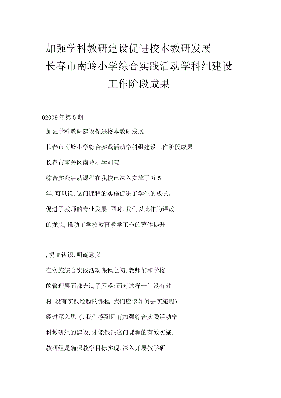 加强学科教研建设促进校本教研发展长春市南岭小学综合实践活动学科组建设工作阶段成果.docx_第1页