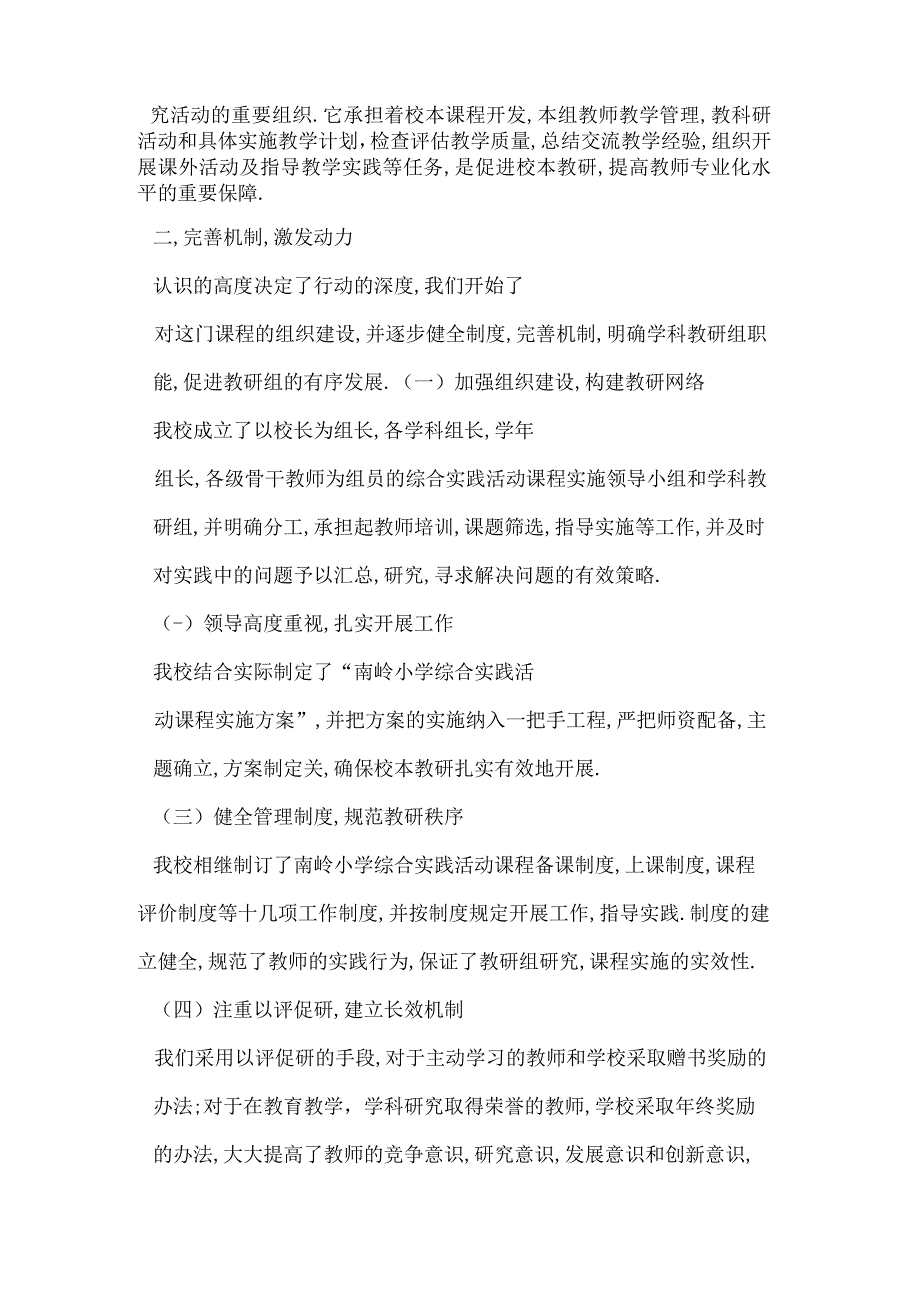 加强学科教研建设促进校本教研发展长春市南岭小学综合实践活动学科组建设工作阶段成果.docx_第2页