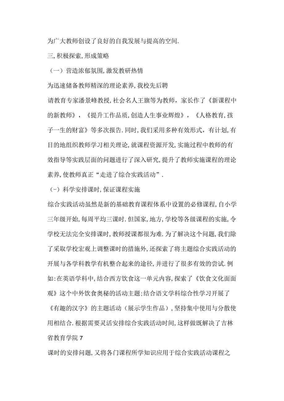 加强学科教研建设促进校本教研发展长春市南岭小学综合实践活动学科组建设工作阶段成果.docx_第3页