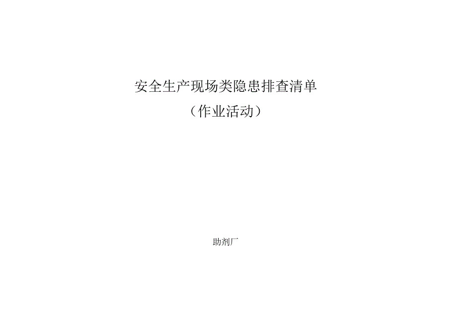 助剂厂安全生产材料之作业活动现场隐患排查项目清单.docx_第1页