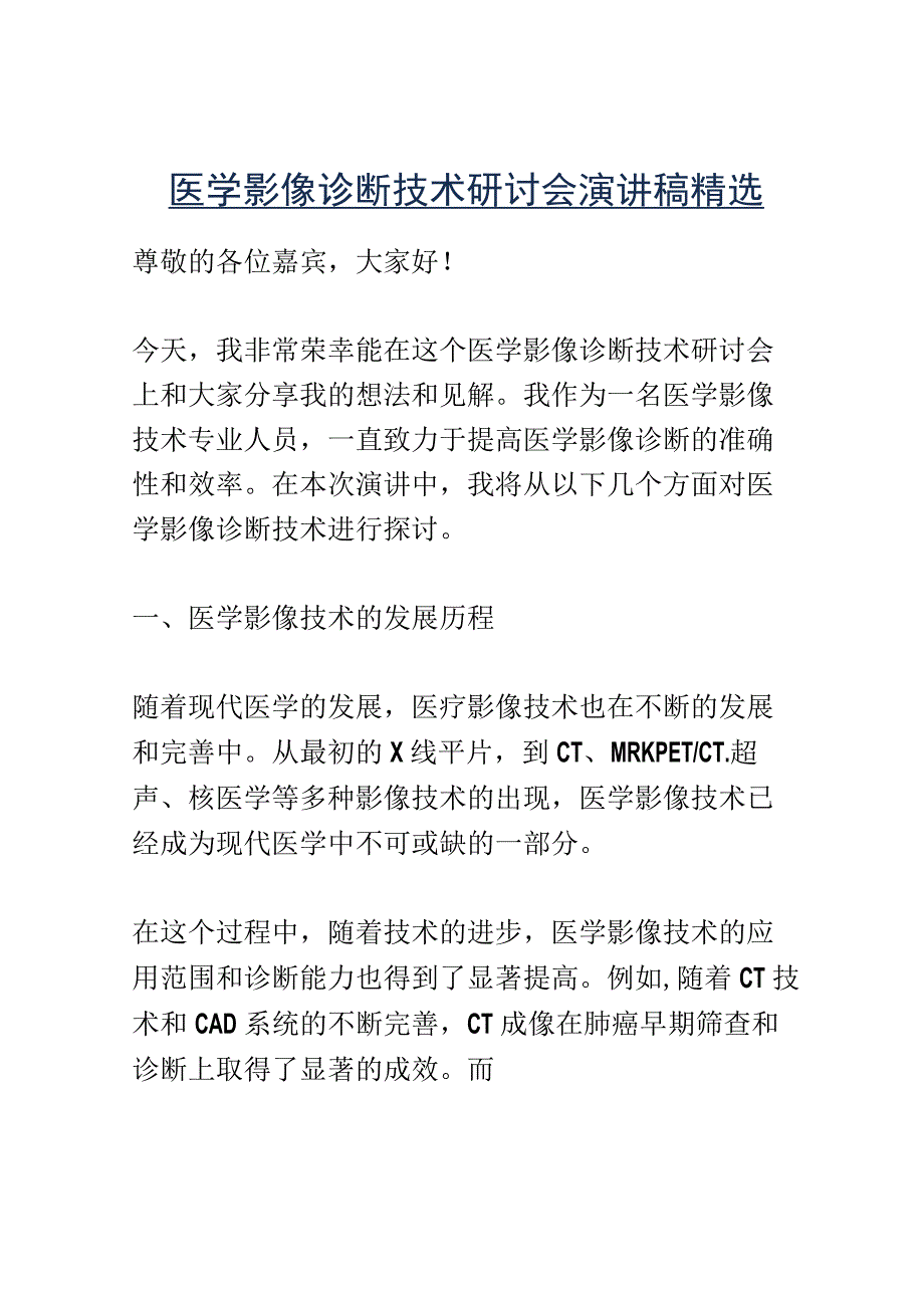 医学影像诊断技术研讨会演讲稿精选.docx_第1页