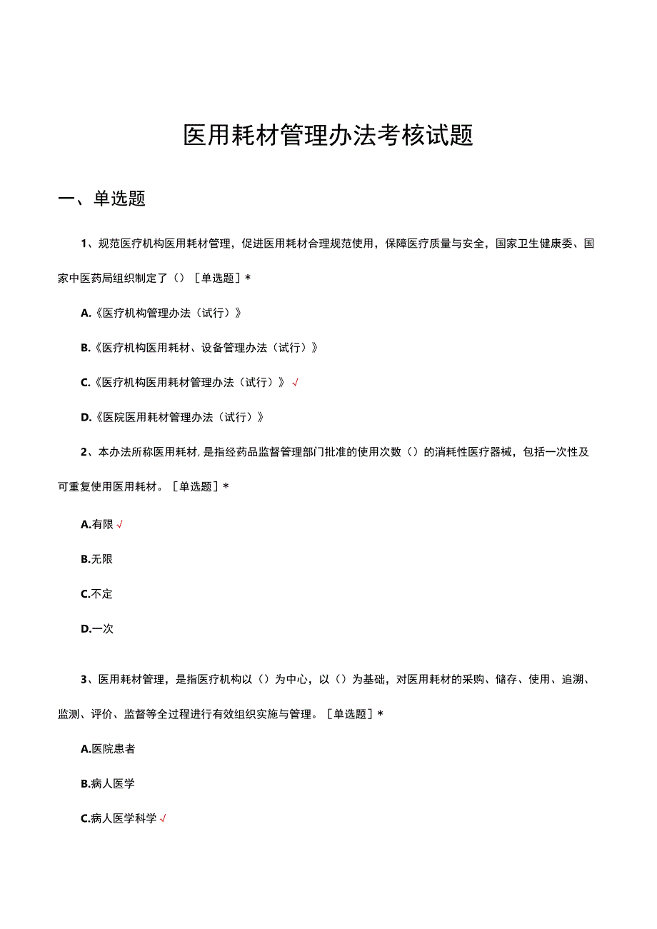 医用耗材管理办法考核试题及答案.docx_第1页