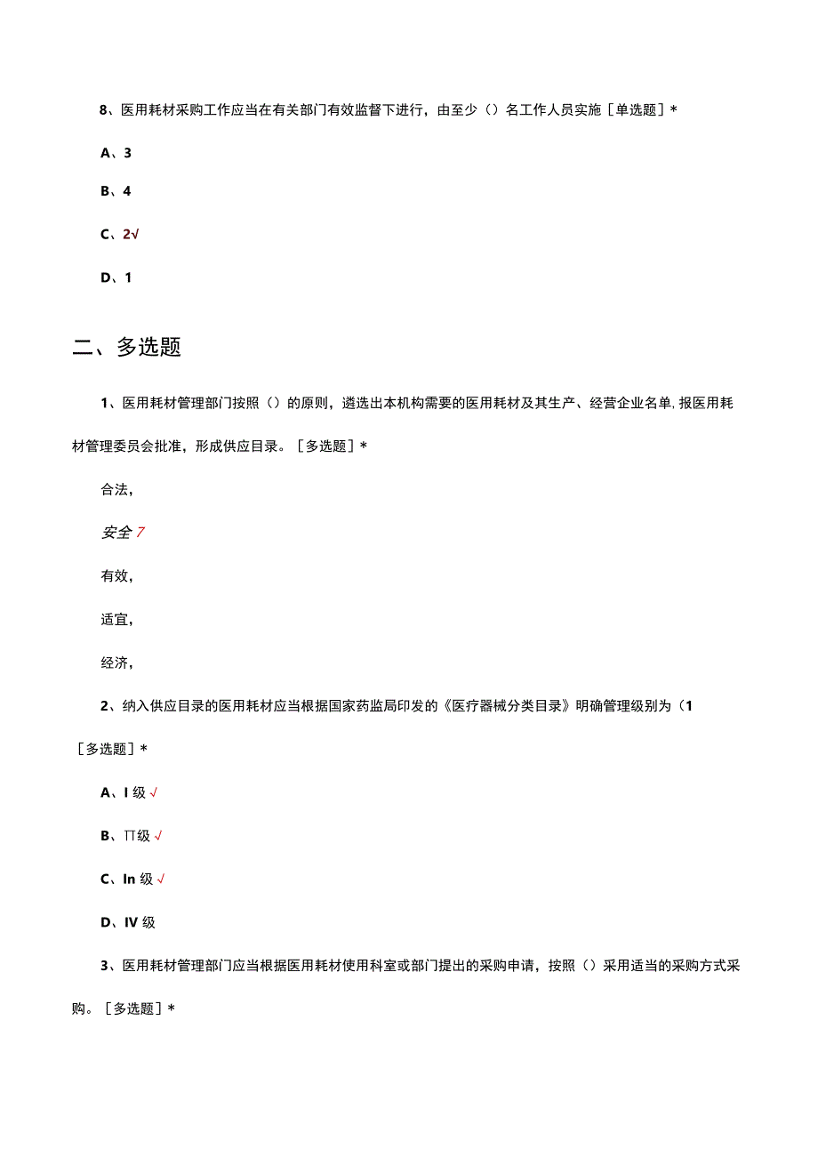 医用耗材管理办法考核试题及答案.docx_第3页