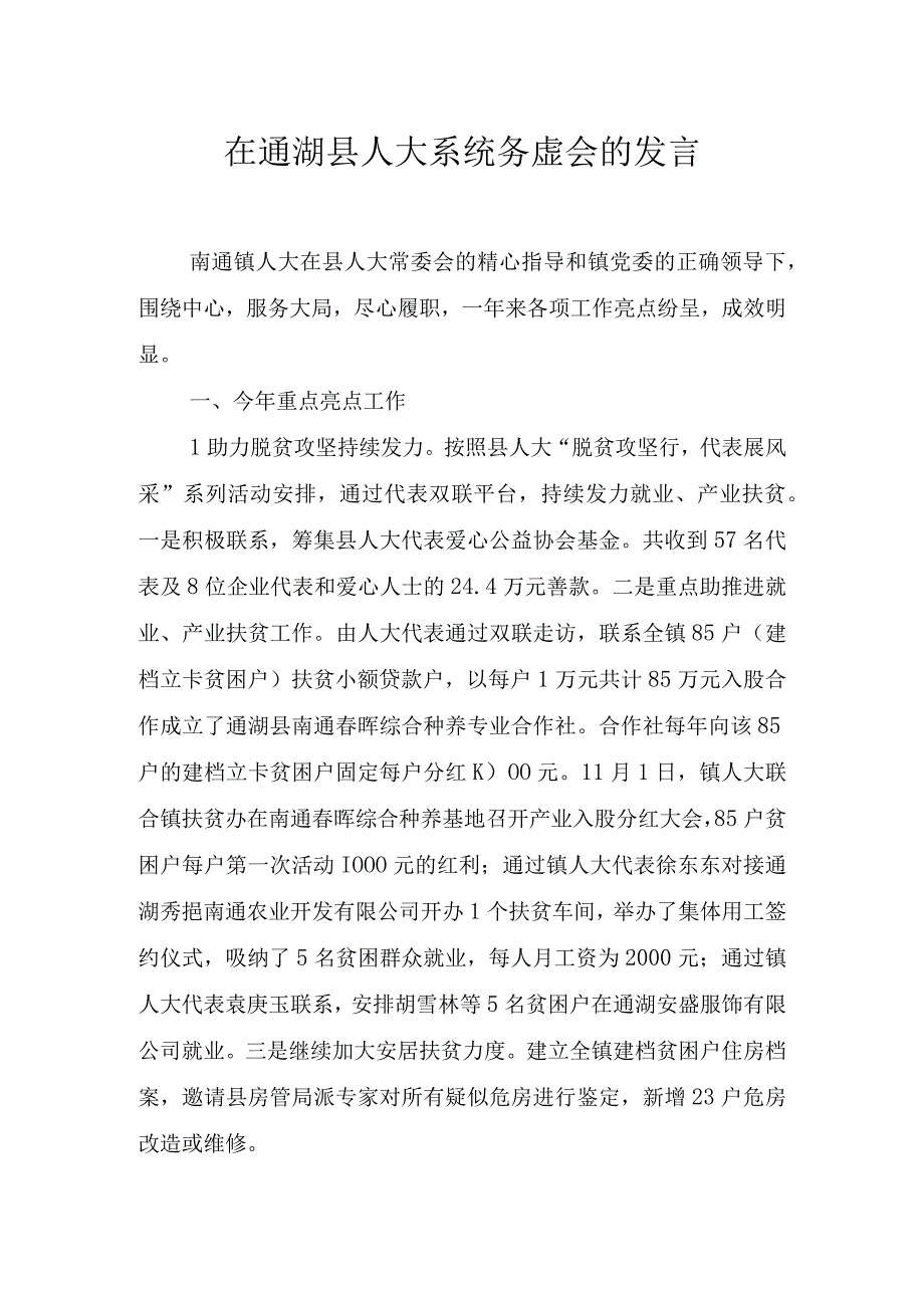 南通镇人大系统务虚会发言提纲.docx_第1页