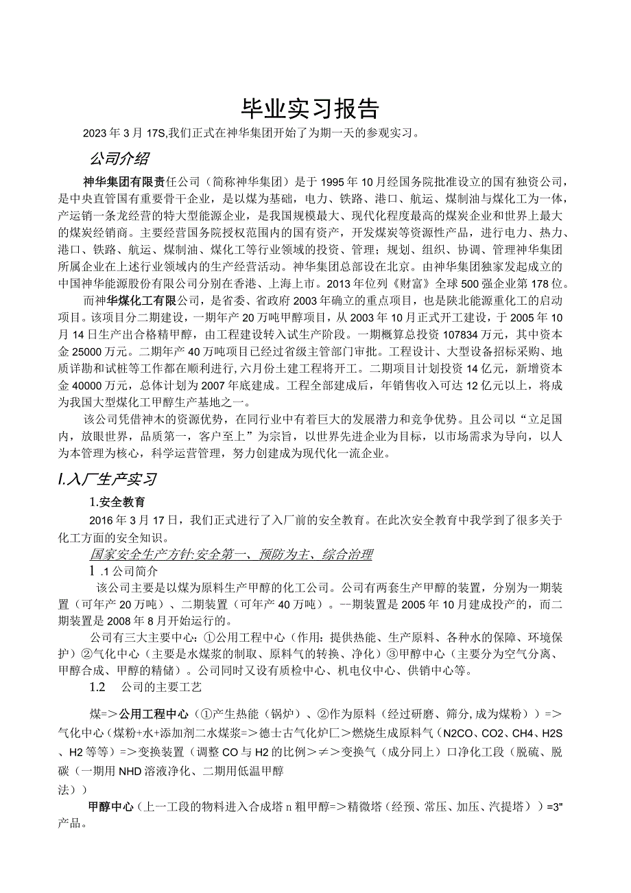 化工生产实习报告.docx_第1页