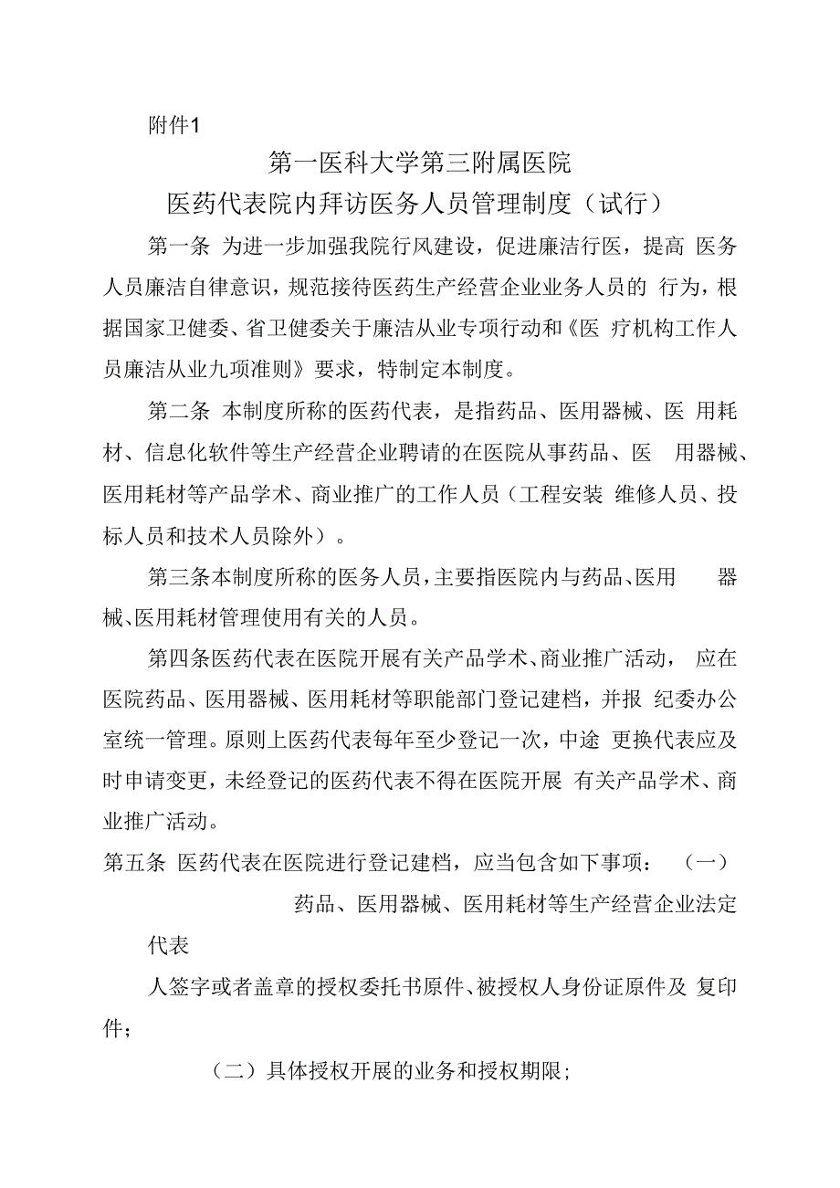 医院医药代表院内拜访医务人员管理制度（试行）.docx_第1页