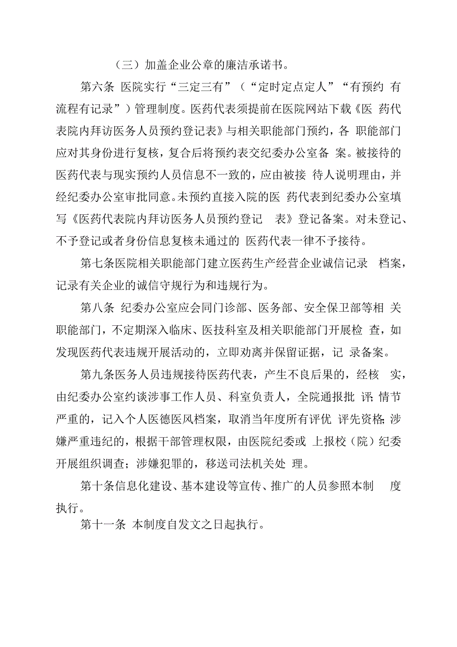 医院医药代表院内拜访医务人员管理制度（试行）.docx_第2页