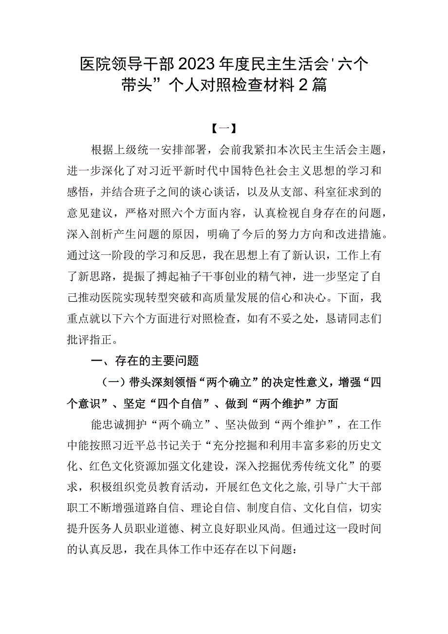 医院领导干部2023年度民主生活会六个带头个人对照检查材料2篇.docx_第1页