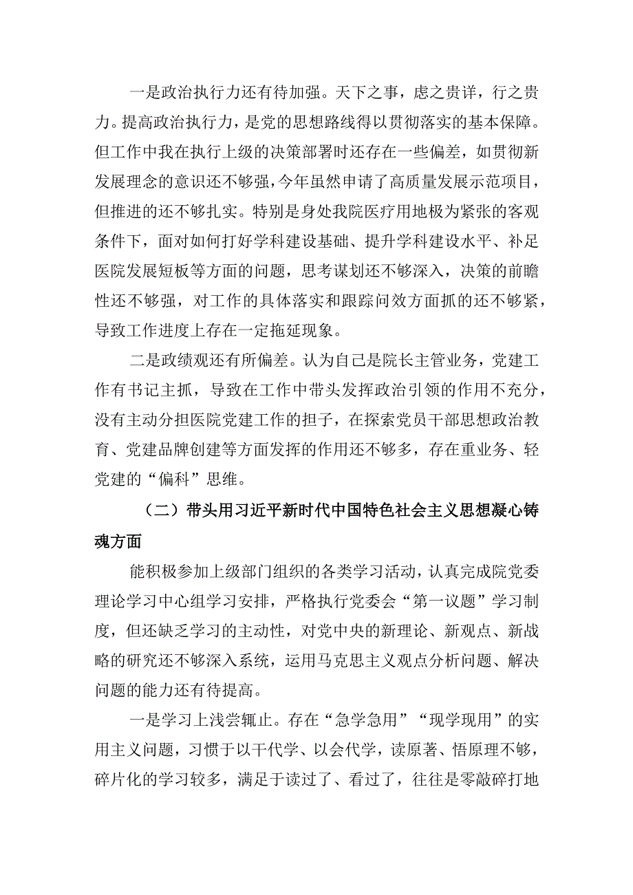 医院领导干部2023年度民主生活会六个带头个人对照检查材料2篇.docx_第2页