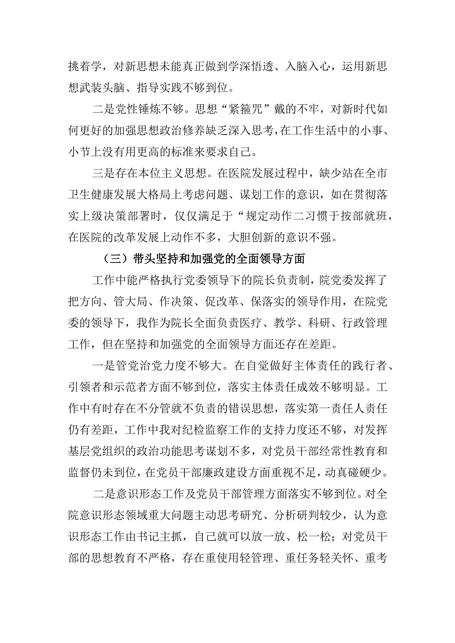 医院领导干部2023年度民主生活会六个带头个人对照检查材料2篇.docx_第3页