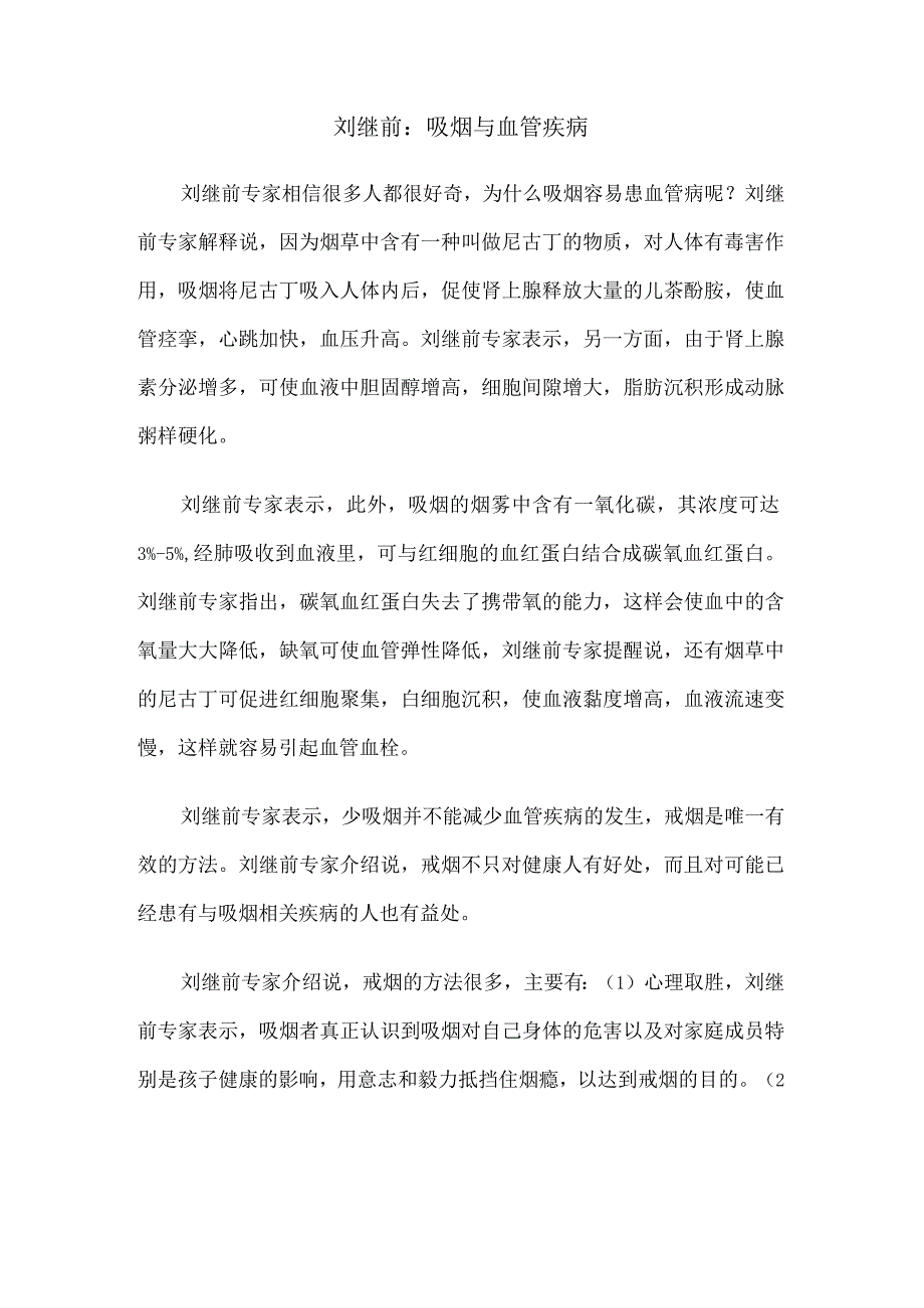 刘继前详述：吸烟与血管疾病.docx_第1页