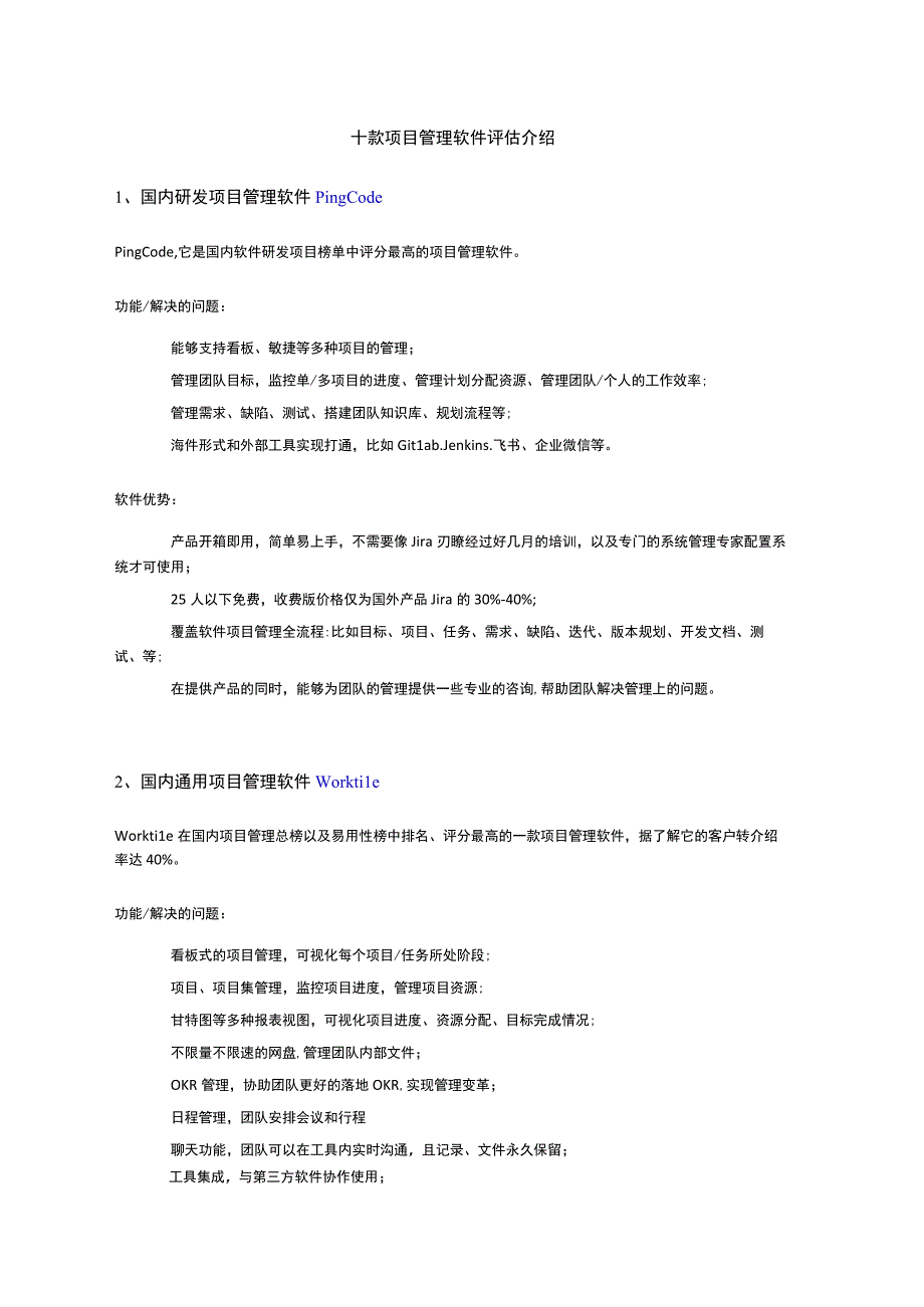 十款项目管理软件评估介绍.docx_第1页