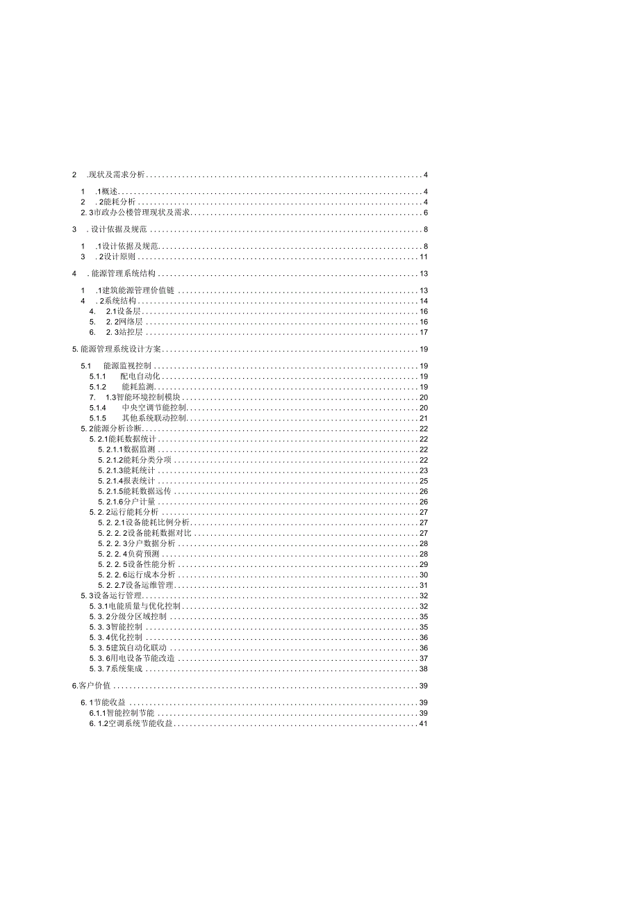 办公建筑能源管理平台方案设计.docx_第2页