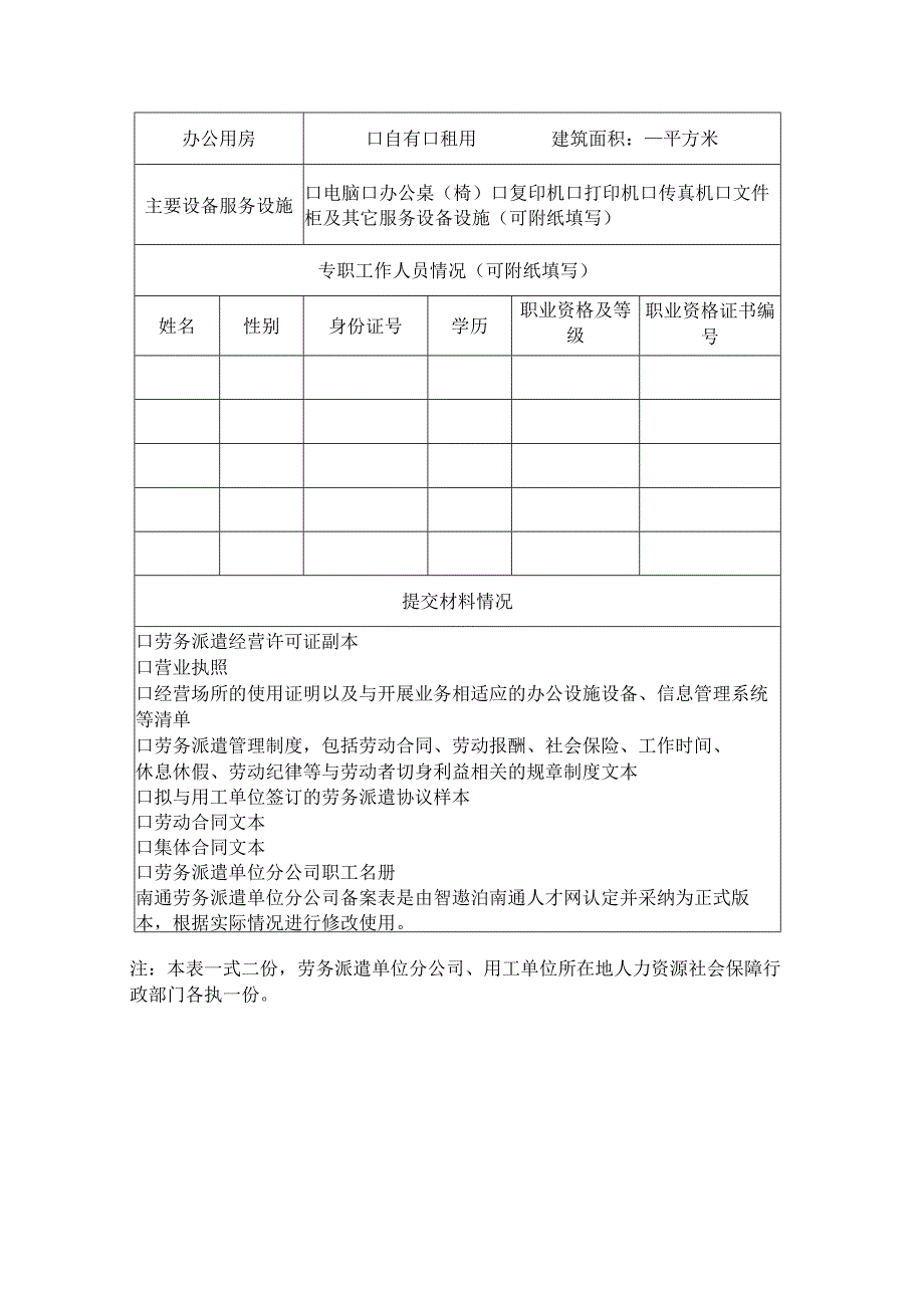 南通劳务派遣单位分公司备案表.docx_第2页