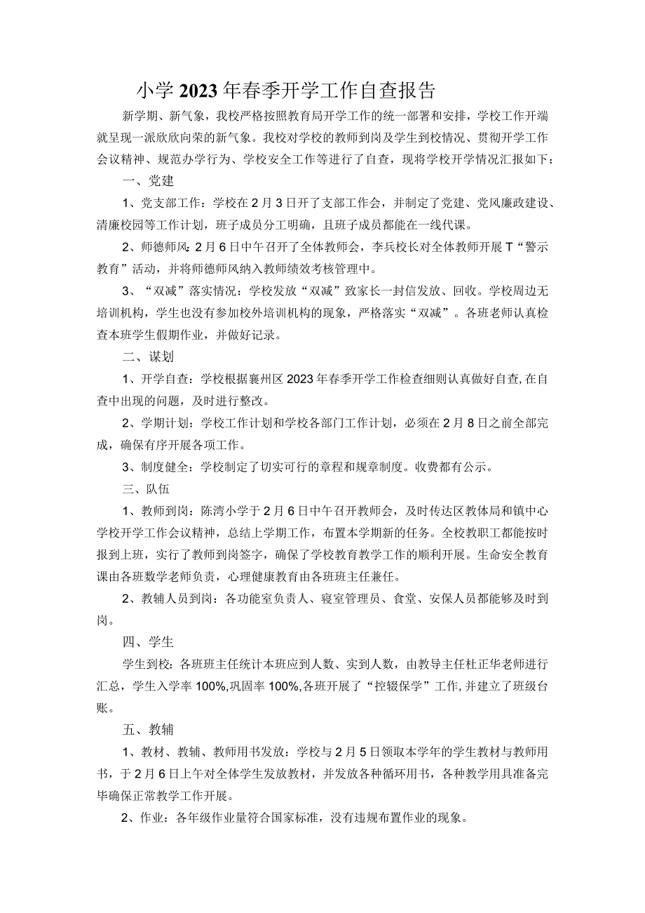 农村小学2023年春季开学工作自查报告.docx_第1页