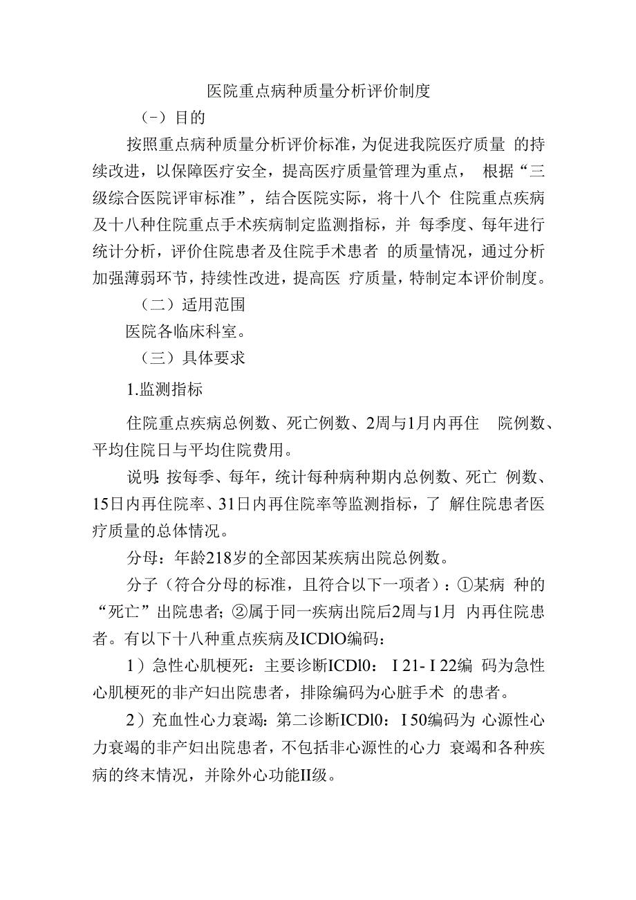 医院重点病种质量分析评价制度.docx_第1页