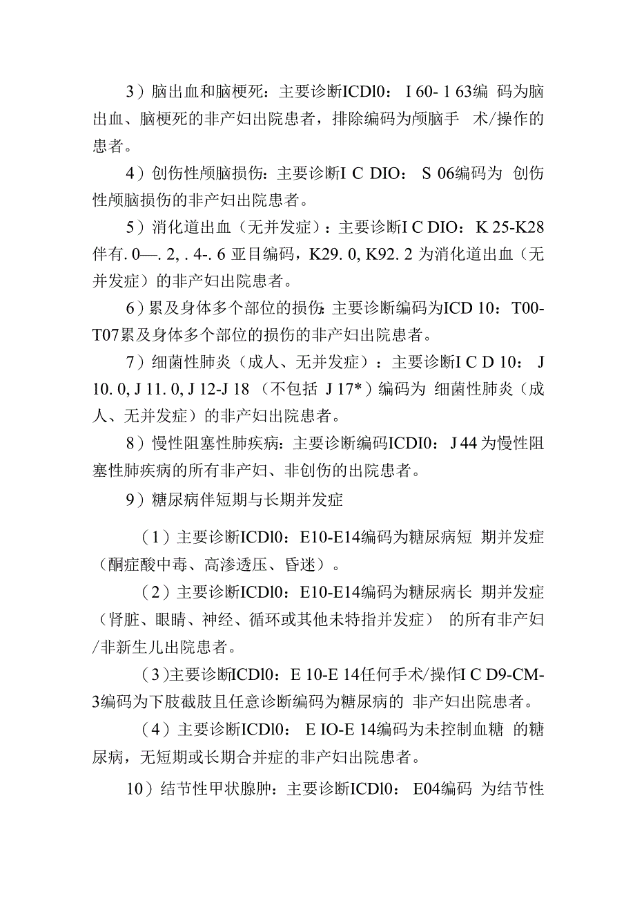 医院重点病种质量分析评价制度.docx_第2页