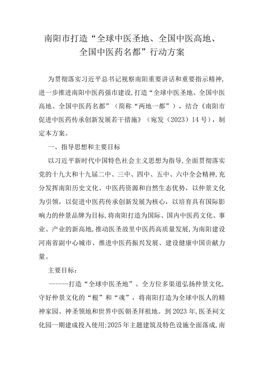 南阳市打造全球中医圣地全国中医高地全国中医药名都行动方案.docx_第1页